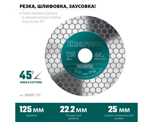 Шлифовально-отрезной алмазный диск CHAMFER 125 мм (22.2 мм, 25х1.6 мм) KRAFTOOL 36689-125