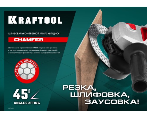 Шлифовально-отрезной алмазный диск CHAMFER 125 мм (22.2 мм, 25х1.6 мм) KRAFTOOL 36689-125