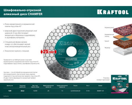 Шлифовально-отрезной алмазный диск CHAMFER 125 мм (22.2 мм, 25х1.6 мм) KRAFTOOL 36689-125