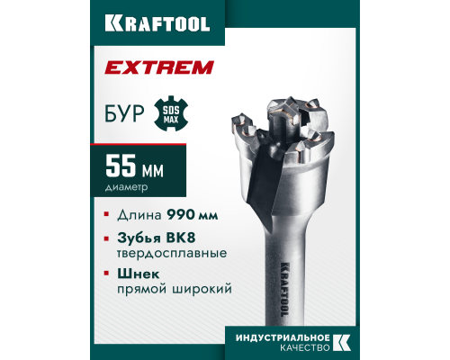 Проломной бур SDS-max EXTREM d 55x890/990 мм KRAFTOOL 29356-55-990