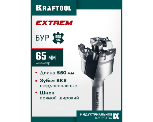 Проломной бур SDS-max EXTREM d 65x450/550 мм KRAFTOOL 29356-65-550
