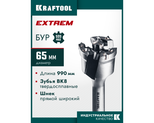Проломной бур SDS-max EXTREM d 65x890/990 мм KRAFTOOL 29356-65-990