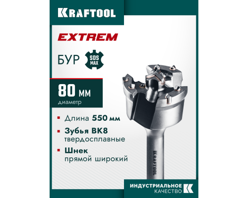 Проломной бур SDS-max EXTREM d 80x450/550 мм KRAFTOOL 29356-80-550