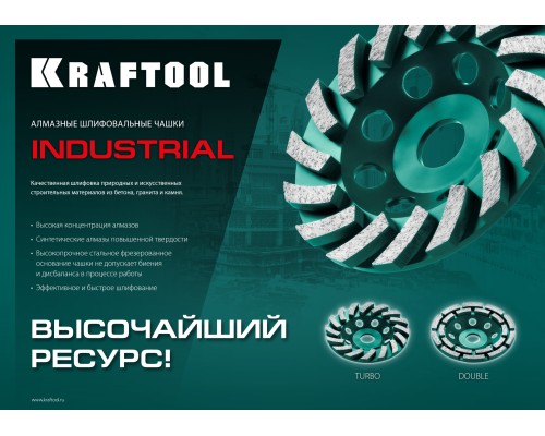 Двухрядная алмазная шлифовальная чашка INDUSTRIAL Double, d 125 мм KRAFTOOL 33369-125