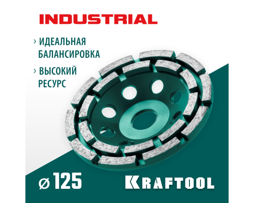 Двухрядная алмазная шлифовальная чашка INDUSTRIAL Double, d 125 мм KRAFTOOL 33369-125