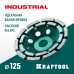 Двухрядная алмазная шлифовальная чашка INDUSTRIAL Double, d 125 мм KRAFTOOL 33369-125