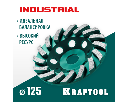 Сегментная алмазная шлифовальная чашка INDUSTRIAL Turbo, d 125 мм KRAFTOOL 33368-125