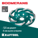 Сегментная алмазная чашка INDUSTRIAL Boomerang d 125 мм KRAFTOOL 33445-125