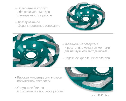 Сегментная алмазная чашка INDUSTRIAL Boomerang d 125 мм KRAFTOOL 33445-125