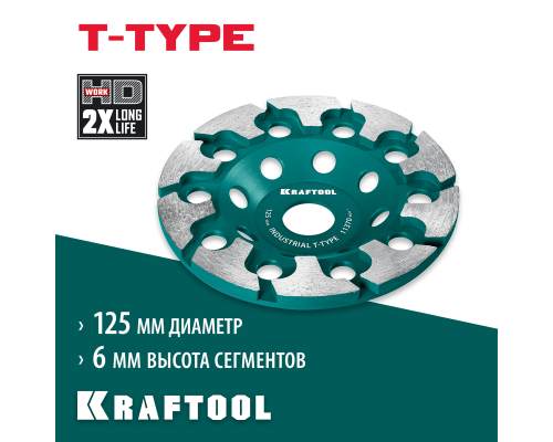 Сегментная алмазная чашка INDUSTRIAL T-Type d 125 мм KRAFTOOL 33446-125