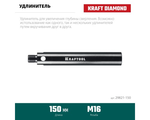 Удлинитель для алмазных коронок L 150 мм, М16, стальной KRAFTOOL 29821-150