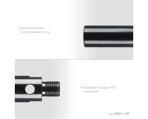 Удлинитель для алмазных коронок L 150 мм, М16, стальной KRAFTOOL 29821-150