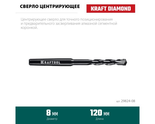 Центрирующее сверло d 8 мм KRAFTOOL 29824-08