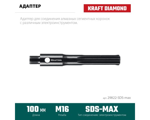 Адаптер для алмазных коронок SDS-max-М16 KRAFTOOL 29822-SDS-max