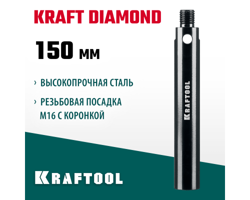 Удлинитель для алмазных коронок L 150 мм, М16, стальной KRAFTOOL 29821-150