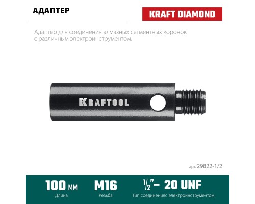 Адаптер для алмазных коронок 1/2-М16 KRAFTOOL 29822-1/2