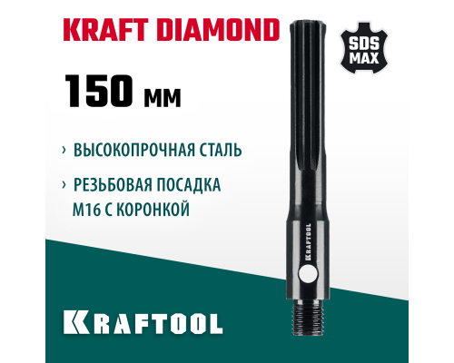 Адаптер для алмазных коронок SDS-max-М16 KRAFTOOL 29822-SDS-max
