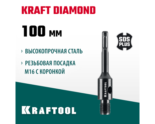 Адаптер для алмазных коронок SDS-plus-М16 KRAFTOOL 29822-SDS-plus