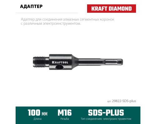 Адаптер для алмазных коронок SDS-plus-М16 KRAFTOOL 29822-SDS-plus