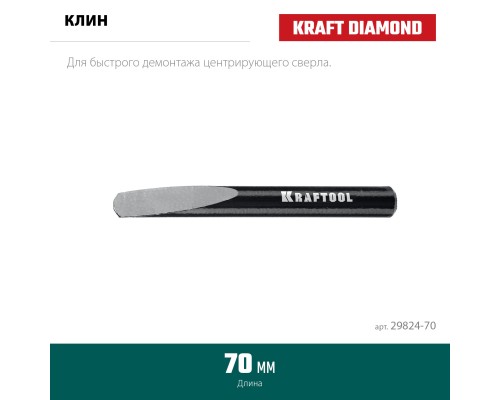 Клин для демонтажа 70 мм KRAFTOOL 29824-70