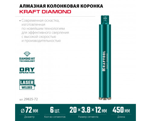 Алмазная коронка по железобетону DIAMOND 72 мм (450 мм, 1 1/4", лазерная сварка сегментов) KRAFTOOL 29825-072 Алмазная коронка по железобетону DIAMOND 72 мм (450 мм, 1 1/4", лазерная сварка сегментов) KRAFTOOL 29825-072