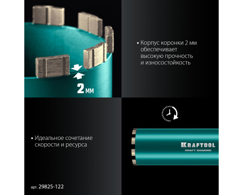 Алмазная коронка по железобетону DIAMOND 122 мм (450 мм, 1 1/4", лазерная сварка сегментов) KRAFTOOL 29825-122 Алмазная коронка по железобетону DIAMOND 122 мм (450 мм, 1 1/4", лазерная сварка сегментов) KRAFTOOL 29825-122