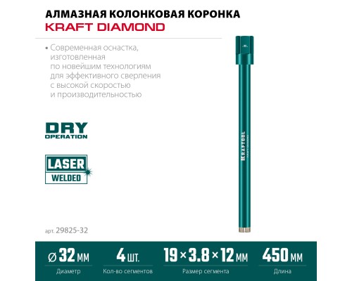 Алмазная коронка по железобетону DIAMOND 32 мм (450 мм, 1 1/4", лазерная сварка сегментов) KRAFTOOL 29825-032