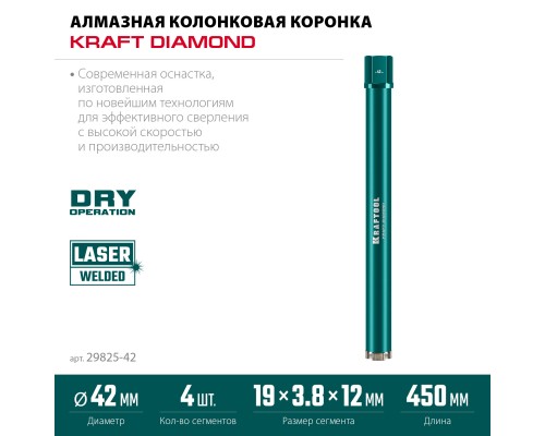 Алмазная коронка по железобетону DIAMOND 42 мм (450 мм, 1 1/4", лазерная сварка сегментов) KRAFTOOL 29825-042