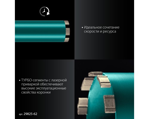 Алмазная коронка по железобетону DIAMOND 62 мм (450 мм, 1 1/4", лазерная сварка сегментов) KRAFTOOL 29825-062