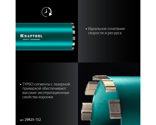 Алмазная коронка по железобетону DIAMOND 152 мм (450 мм, 1 1/4", лазерная сварка сегментов) KRAFTOOL 29825-152