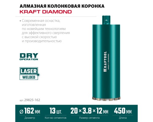 Алмазная коронка по железобетону DIAMOND 162 мм (450 мм, 1 1/4", лазерная сварка сегментов) KRAFTOOL 29825-162