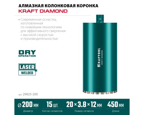 Алмазная коронка по железобетону DIAMOND 200 мм (450 мм, 1 1/4", лазерная сварка сегментов) KRAFTOOL 29825-200
