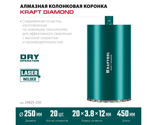 Алмазная коронка по железобетону DIAMOND 250 мм (450 мм, 1 1/4", лазерная сварка сегментов) KRAFTOOL 29825-250