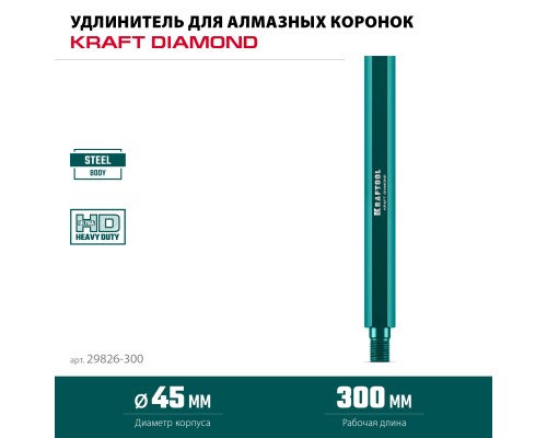 Удлинитель для алмазных коронок L300 мм, стальной, посадка 1 1/4" KRAFTOOL 29826-300