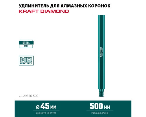 Удлинитель для алмазных коронок L500 мм, стальной, посадка 1 1/4" KRAFTOOL 29826-500