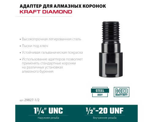 Адаптер для алмазных коронок 1/2-1 1/4" KRAFTOOL 29827-1/2