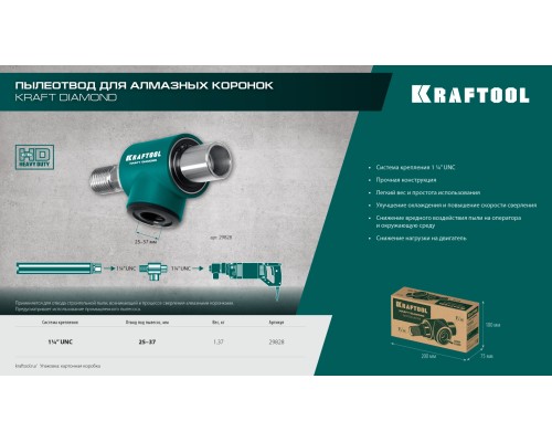 Пылеотвод для алмазных коронок 1 1/4" KRAFTOOL 29828