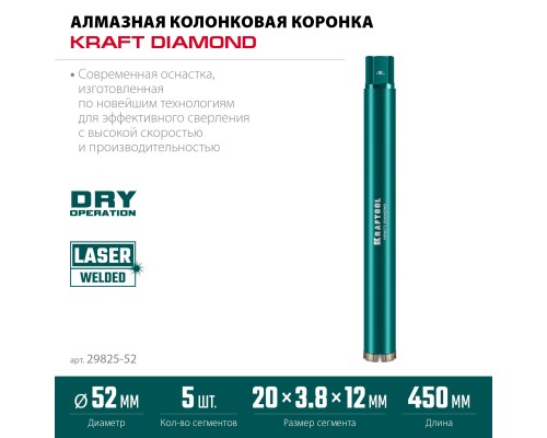 Алмазная коронка по железобетону DIAMOND 52 мм (450 мм, 1 1/4", лазерная сварка сегментов) KRAFTOOL 29825-052