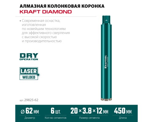 Алмазная коронка по железобетону DIAMOND 62 мм (450 мм, 1 1/4", лазерная сварка сегментов) KRAFTOOL 29825-062