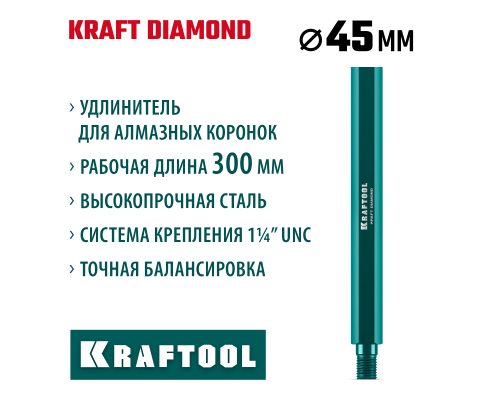 Удлинитель для алмазных коронок L300 мм, стальной, посадка 1 1/4" KRAFTOOL 29826-300
