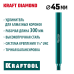 Удлинитель для алмазных коронок L300 мм, стальной, посадка 1 1/4" KRAFTOOL 29826-300