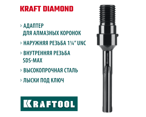 Адаптер для алмазных коронок SDS-max-1 1/4" KRAFTOOL 29827-SDS-max