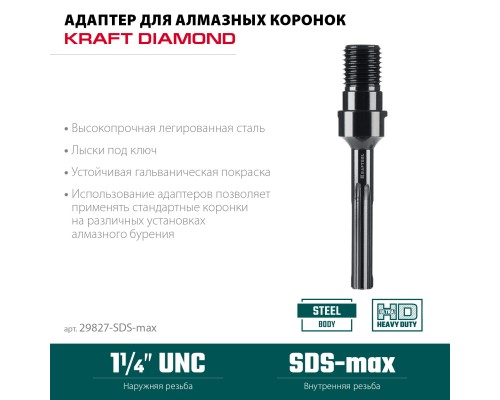 Адаптер для алмазных коронок SDS-max-1 1/4" KRAFTOOL 29827-SDS-max