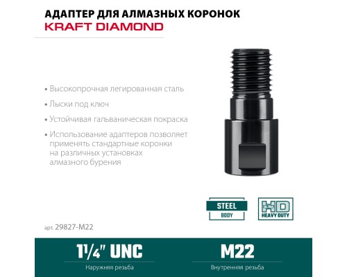 Адаптер для алмазных коронок М22-1 1/4" KRAFTOOL 29827-М22