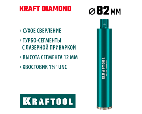 Алмазная коронка по железобетону DIAMOND 82 мм (450 мм, 1 1/4", лазерная сварка сегментов) KRAFTOOL 29825-082