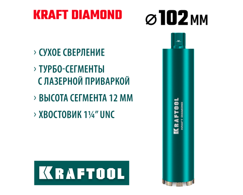 Алмазная коронка по железобетону DIAMOND 102 мм (450 мм, 1 1/4", лазерная сварка сегментов) KRAFTOOL 29825-102