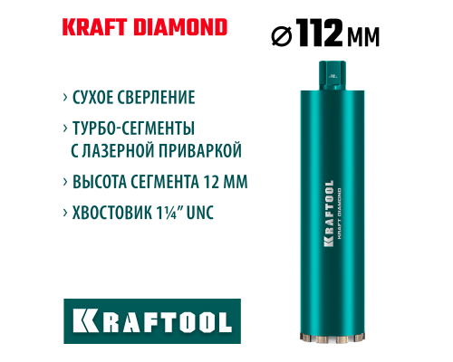 Алмазная коронка по железобетону DIAMOND 112 мм (450 мм, 1 1/4", лазерная сварка сегментов) KRAFTOOL 29825-112