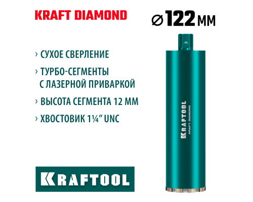 Алмазная коронка по железобетону DIAMOND 122 мм (450 мм, 1 1/4", лазерная сварка сегментов) KRAFTOOL 29825-122