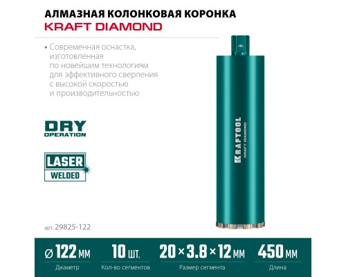 Алмазная коронка по железобетону DIAMOND 122 мм (450 мм, 1 1/4", лазерная сварка сегментов) KRAFTOOL 29825-122