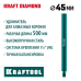 Удлинитель для алмазных коронок L500 мм, стальной, посадка 1 1/4" KRAFTOOL 29826-500